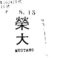 榮大 MUSTANG 