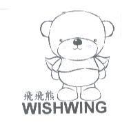 飛飛熊 WISHWING 及圖