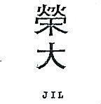 榮大 JIL 