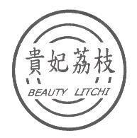 貴妃荔枝 及圖