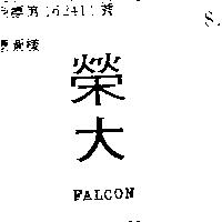 榮大 FALCON 