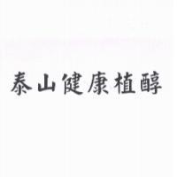 泰山健康植醇