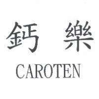 鈣樂 GAROTEN