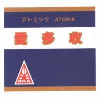 愛多收及圖 アトニック ATONIK
