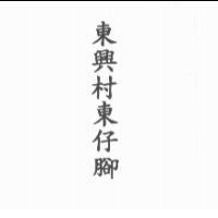東興村東仔腳