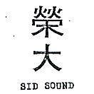 榮大 SID SOUND 