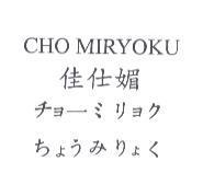 佳仕媚 CHO MIRYOKU チョーミリョク ちょうみりょく