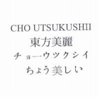 東方美麗 CHO UTSUKUSHII チョーウツクシイ ちょう美しい