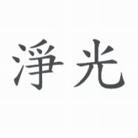 淨光