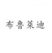 布魯萊迪