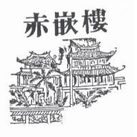 赤嵌樓及圖