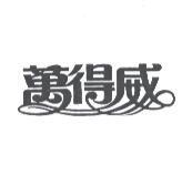 萬得威