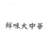 鮮味大中華