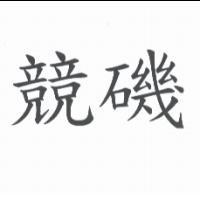 競磯
