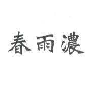 春雨濃