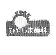 ひやしま 專科及圖