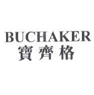 寶齊格 BUCHAKER