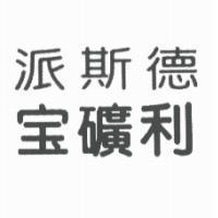 派斯德宝礦利