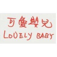 可愛嬰兒 LOUELY BABY