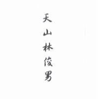 天山林俊男