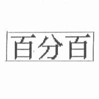 百分百