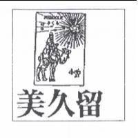 美久留及圖 MINKLE みくる