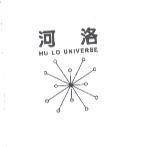 河洛 HU LO UNIVERSE 及圖