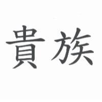 貴族