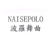 波羅舞曲 NAISEPOLO