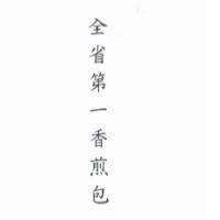 全省第一香煎包