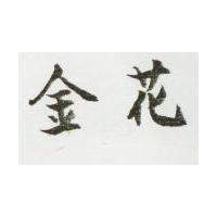 金花