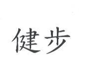 健步