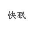 快眠