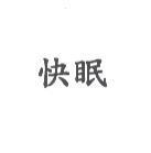 快眠