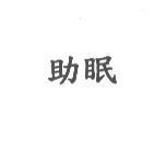 助眠
