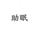 助眠