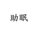 助眠
