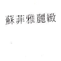 蘇菲雅麗緻