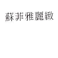 蘇菲雅麗緻