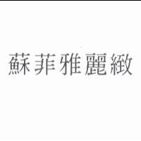 蘇菲雅麗緻