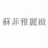 蘇菲雅麗緻