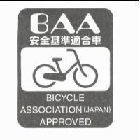 BAA BICYCLE ASSOCIATION APPROVED 安全基準適合車及圖