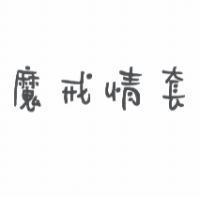 魔戒情套