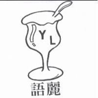 語麗及圖 YL
