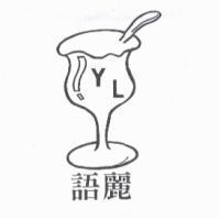 語麗及圖 YL