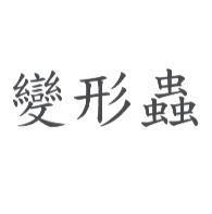 變形蟲