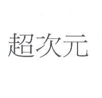超次元