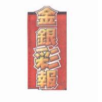 金銀彩報
