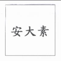安大素
