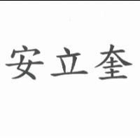 安立奎